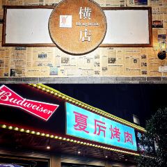 夏厉烤肉·老横店 여행 사진