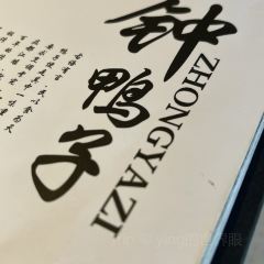 钟鸭子·非物质文化遗产(建设路旗舰店) User Photo