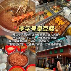 李字号臭豆腐(总店) User Photo