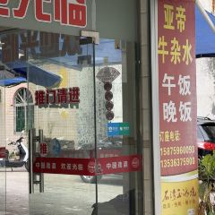亚帝长岐牛杂水(广沿店) User Photo