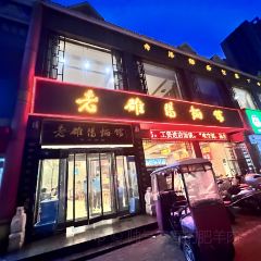 老雒阳面馆(栾川鸡冠洞店) 여행 사진