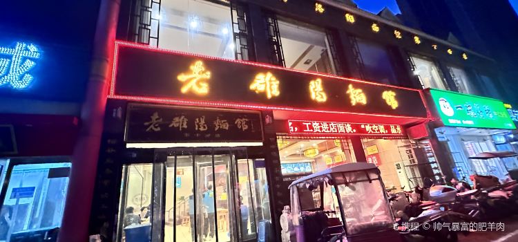 老雒阳面馆(洛邑古城店)