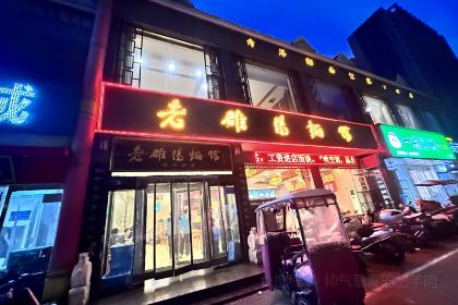 老雒阳面馆(栾川鸡冠洞店)