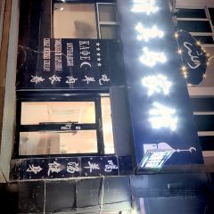 清真马家馆(新华街店) User Photo
