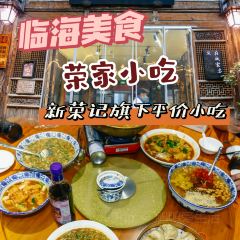 荣家小吃(灵湖湖畔店) User Photo