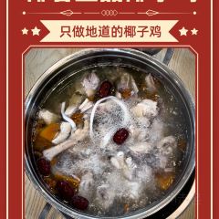 椰香壹品椰子鸡·香草鸭(游艇会店) User Photo