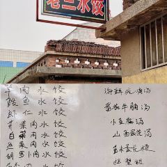 老三水饺店 User Photo