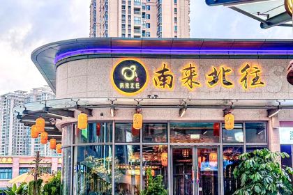 南来北往小酒馆(惠城店)