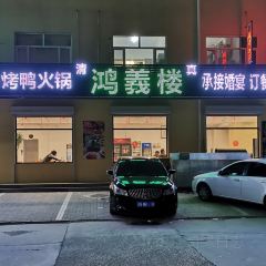 鸿义楼 User Photo