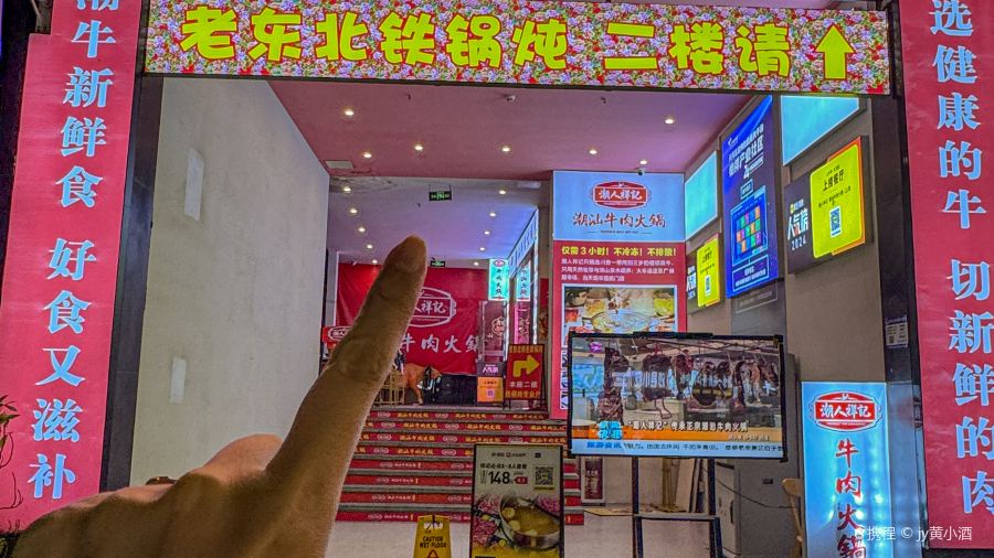 老东北铁锅炖(东风路店)