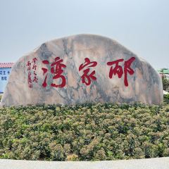 邴家湾海鲜饭店 User Photo