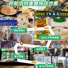 白老大羊杂碎稍麦 여행 사진