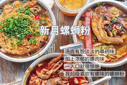 新月螺蛳粉(立新路店)