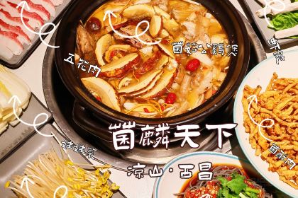 菌麟天下（山水店）