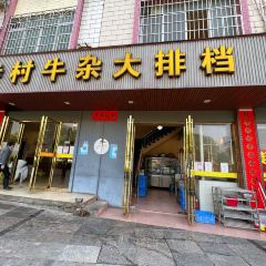 寺村牛雜大排檔張用戶圖片