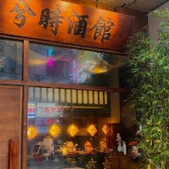 兮时·Yaki融合烧鸟酒馆 User Photo