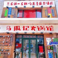 马服记火锅馆(万达金街店) User Photo