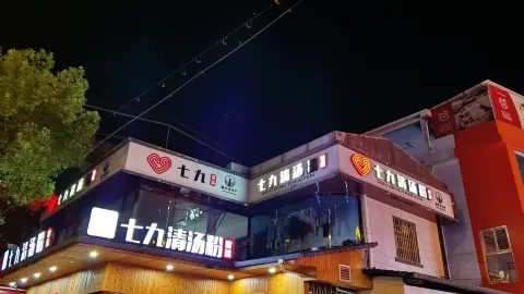 七九清汤粉店(曹溪店) in Longyan