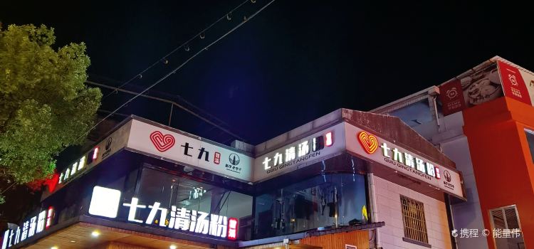 七九清汤粉店(曹溪店)