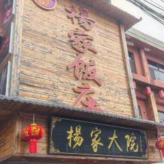 杨家大院(浏河店) 여행 사진