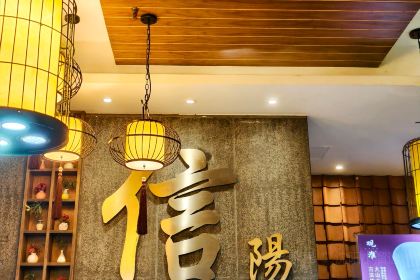 观淮·信阳味道(姚砦路店)