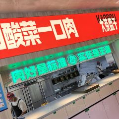 大茶盘子齐市烤肉(淮南街店) User Photo