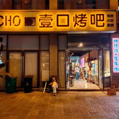 ECHO壹口烤吧 여행 사진