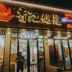 香江姳苑(静安店) User Photo