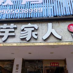 芋家人芋头饭(百丽花园店) User Photo