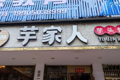 芋家人芋头饭(百丽花园店)