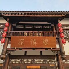 花馔楼 User Photo