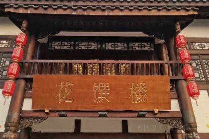 花馔楼