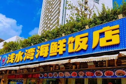 淺水灣海鮮飯店（雙月灣店）