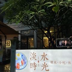 淡水時光張用戶圖片