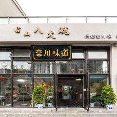 栾川味道·君山八大碗 User Photo