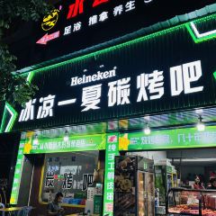 冰凉一夏碳烤吧 User Photo