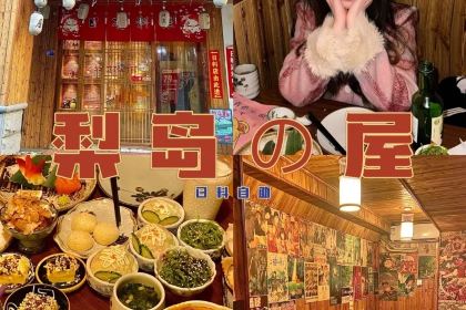 梨岛の屋·日本料理