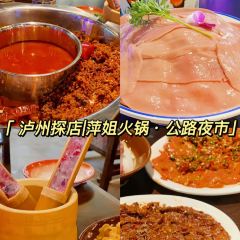 萍姐火锅·公路夜市(欢乐汇店) User Photo