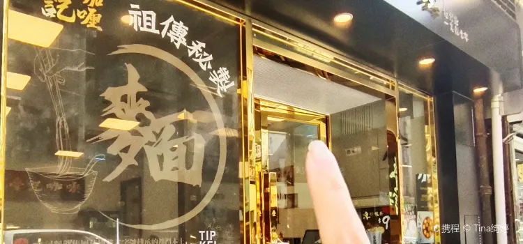 疊記咖喱麪食（氹仔店）