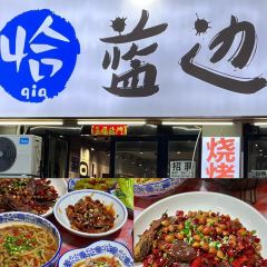 乐乐大排档·30年老字号(御窑厂店) User Photo
