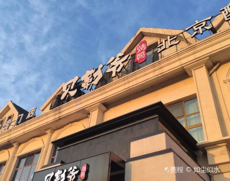 贝勒爷·酥不腻烤鸭