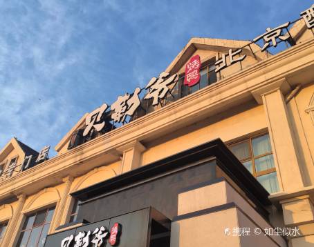 贝勒爷·酥不腻烤鸭