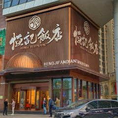 恒記飯店(麗華店)張用戶圖片