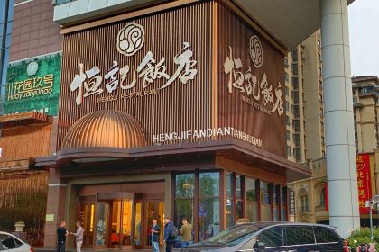 恒記飯店(麗華店)