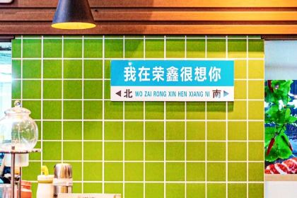 榮鑫港式茶餐廳