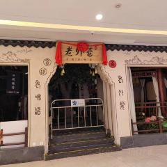 溢乡村(海宁联合路店) User Photo
