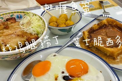 食运茶餐厅(爱琴海购物公园店)