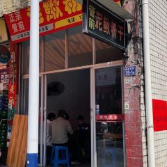 管前泥鳅粉干 여행 사진