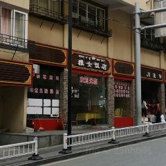 雅女饭店(雅江店) 여행 사진