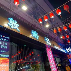 李广记杏皮茶 User Photo